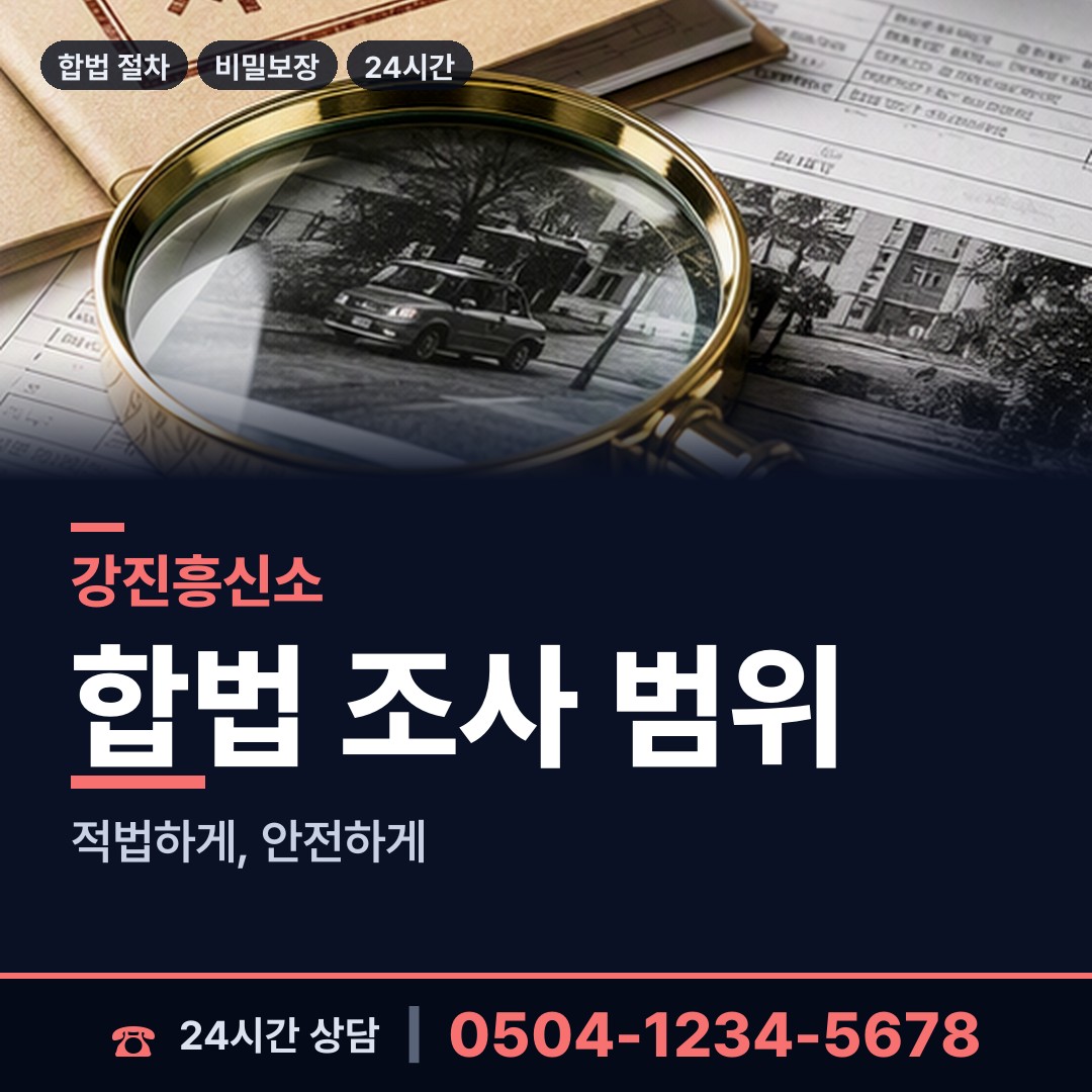 강진 군동면 부인외도탐정 상담 안내